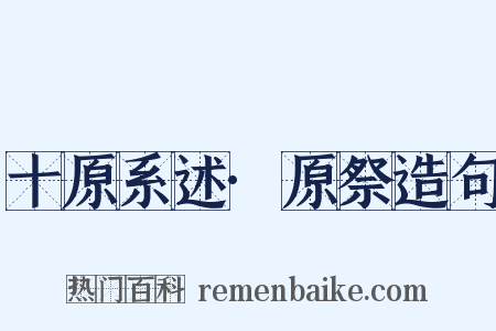 十原系述·原祭造句是什么意思的图片